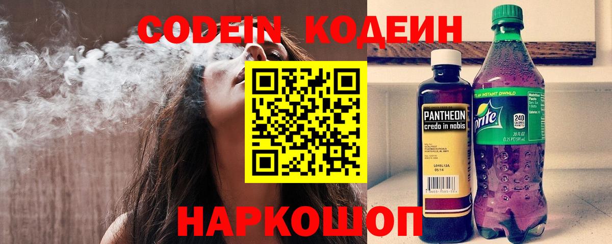 Codein напиток Lean (лин) Северодвинск