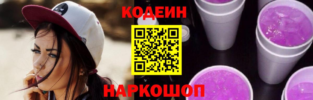 Северодвинск  Кодеиновый сироп Lean Purple Drank  Вход с VPN 